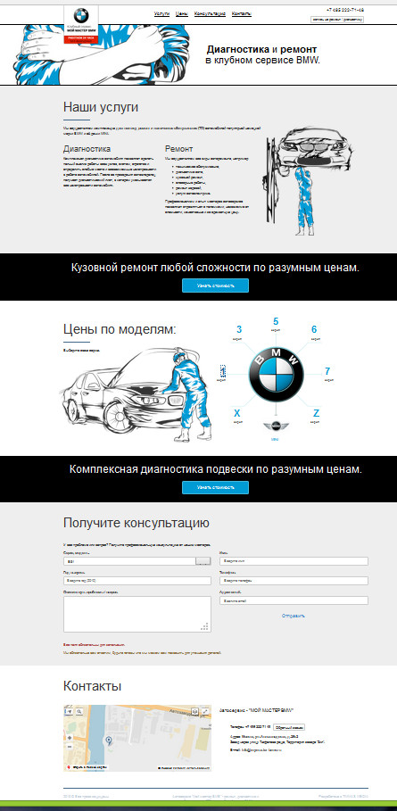 Лэндинг для сервисного центра «Мой мастер BMW».