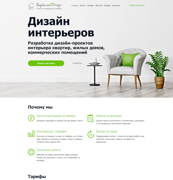 Сайт студии интерьерного дизайна